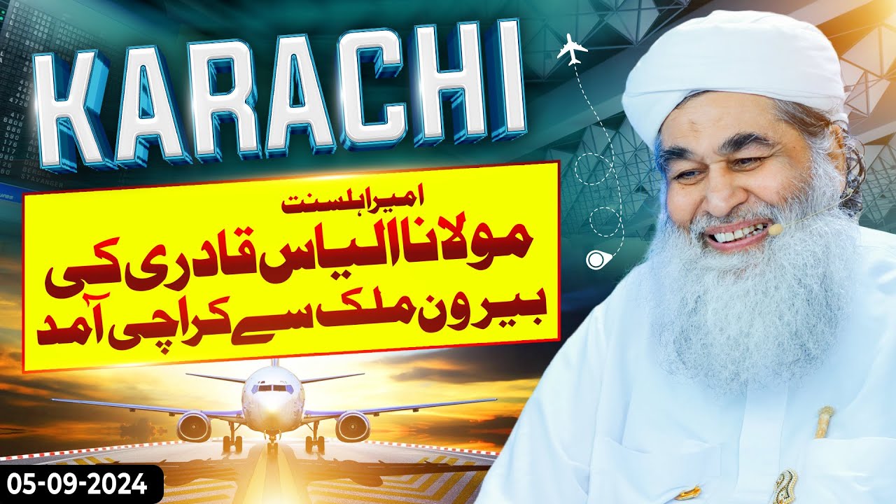 Maulana Ilyas Qadri Arrived In Karachi | Rabi ul Awal 2024 | Ameer Ahlesunnat Ki Karachi Amad